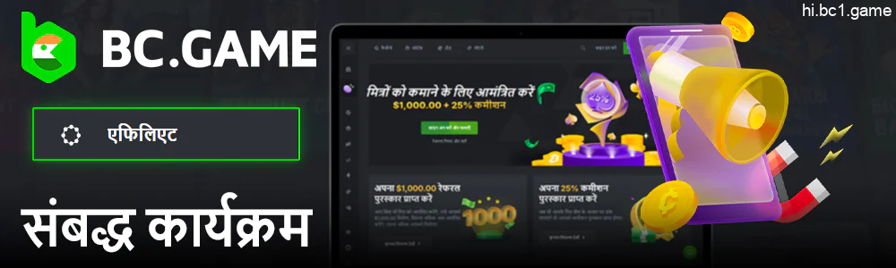 BC.Game में संबद्ध कार्यक्रम - अपने दोस्तों को आमंत्रित करें