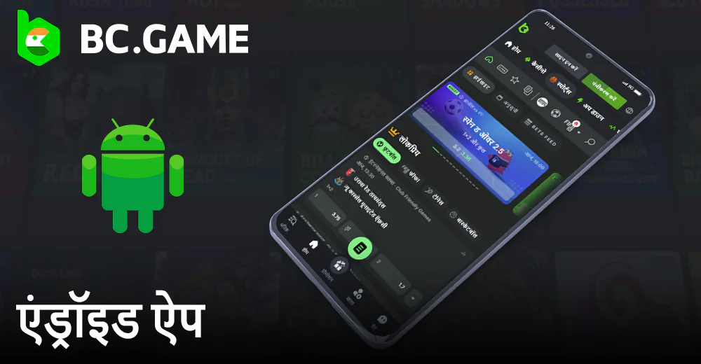 एंड्रॉइड फोन के लिए BC.game कैसीनो ऐप