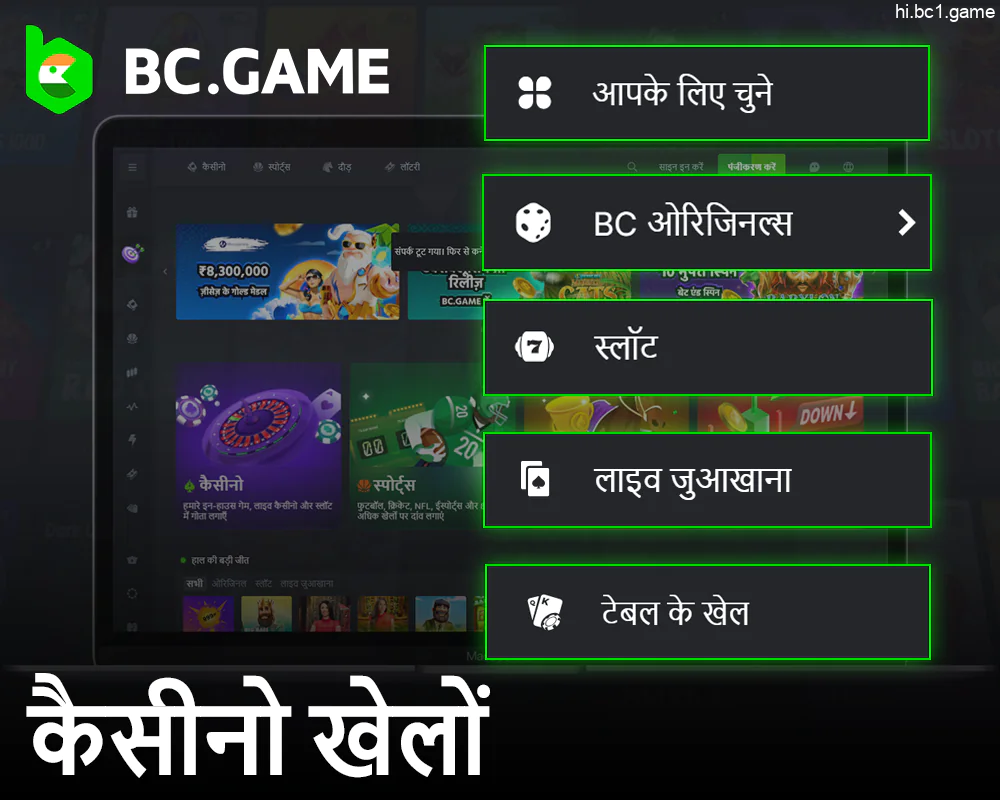 भारतीय खिलाड़ियों के लिए BC.Game पर कैसीनो गेम्स का संग्रह