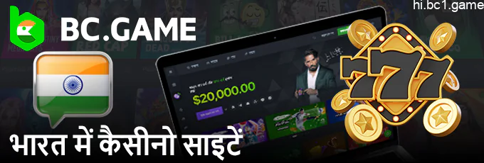 BC.Game भारत में उपयोगकर्ताओं के लिए एक कैसीनो साइट है।