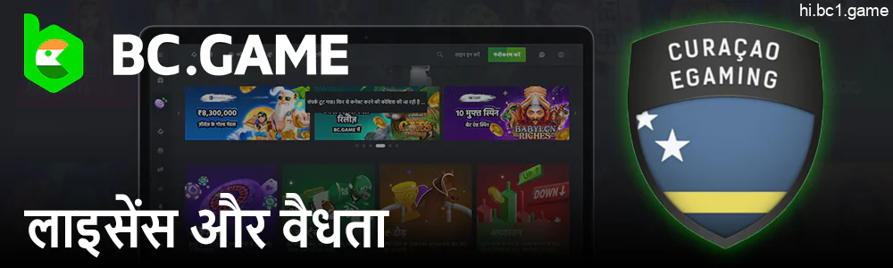 BC.Game के पास कुराकाओ से आधिकारिक लाइसेंस है