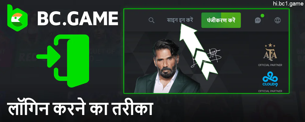 भारतीय खिलाड़ियों के लिए BC.Game लॉगिन निर्देश