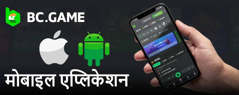 भारतीय उपयोगकर्ताओं के लिए BC.Game कैसीनो का मोबाइल ऐप