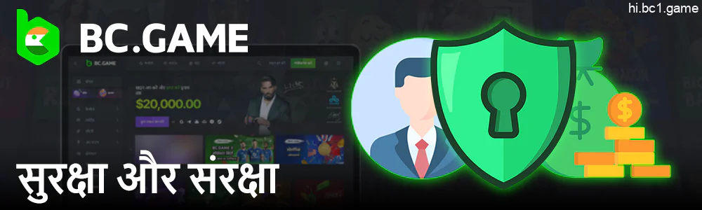 BC.Game कैसीनो वेबसाइट की सुरक्षा