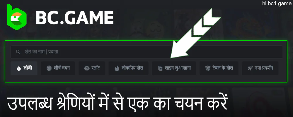 BC.Game कैसीनो में, एक श्रेणी चुनें। नई रिलीज़, बीसी मूल, या कोई अन्य