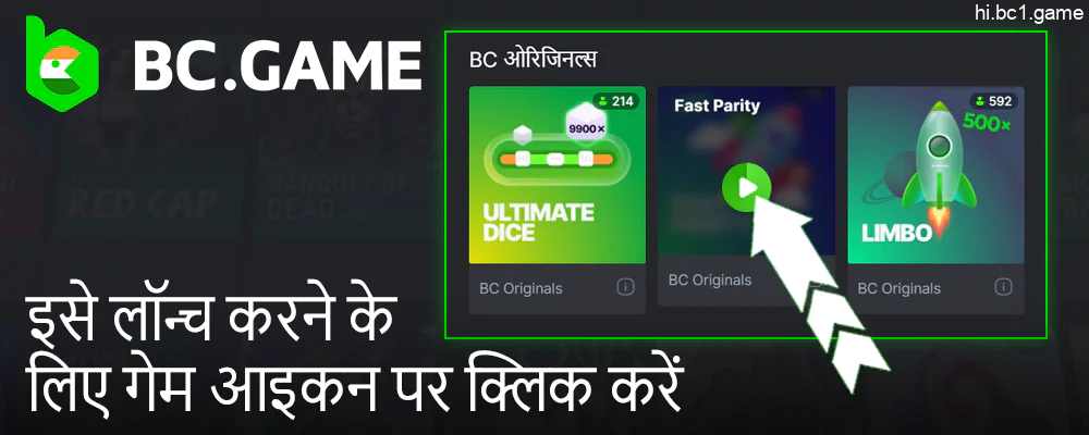 BC.Game कैसीनो में भारतीय रुपए में कैसीनो गेम खेलें।