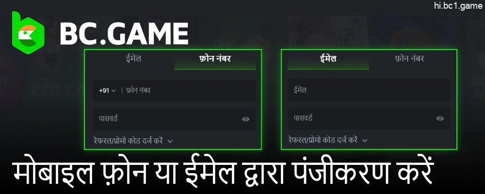 BC.Game द्वारा सुझाई गई पंजीकरण विधियों में से एक चुनें