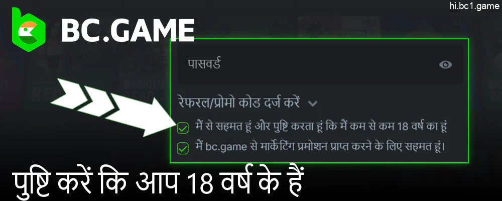 BC.Game वेबसाइट के नियम और शर्तें स्वीकार करें