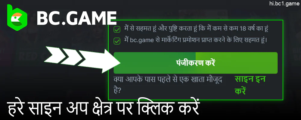 साइन अप करने के लिए BC.Game फॉर्म के नीचे हरे साइन अप बटन पर क्लिक करें