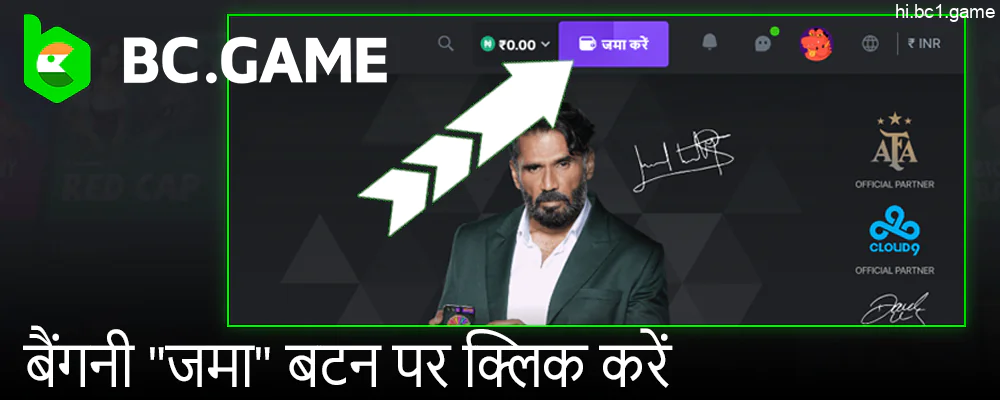 BC.Game स्क्रीन के ऊपर दाईं ओर बैंगनी डिपॉजिट बटन पर क्लिक करें