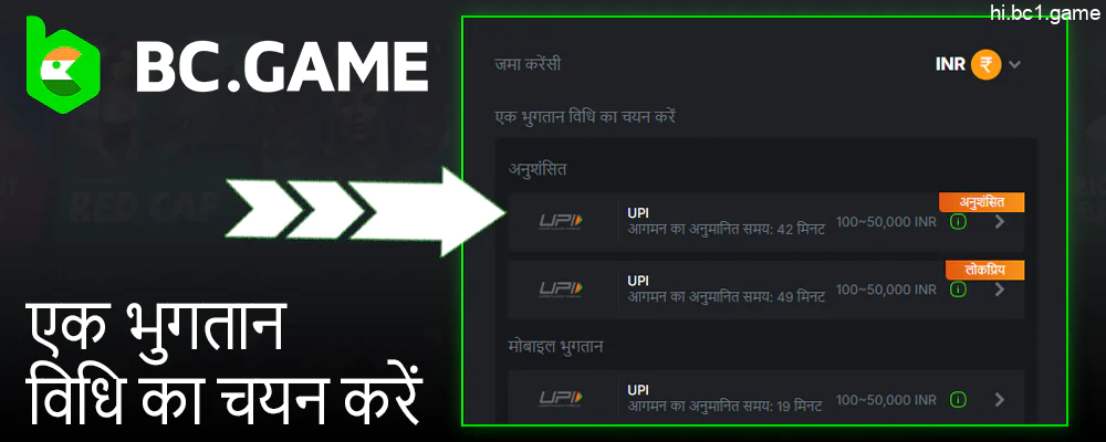 B.C.Game भुगतान विधि चुनें और अपनी पहली जमा राशि जमा करें