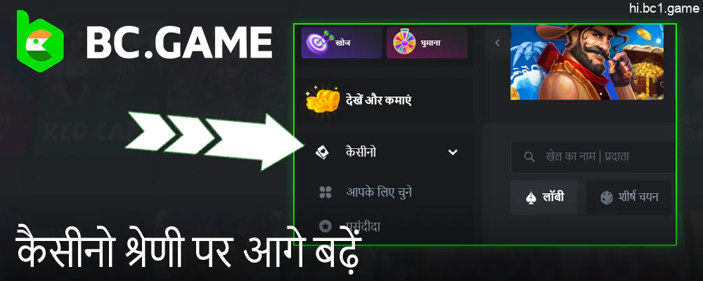 BC.Game पेज के ऊपर बाईं ओर कैसीनो पर जाएँ