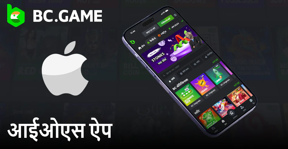 आईओएस फोन के लिए BC.game कैसीनो ऐप