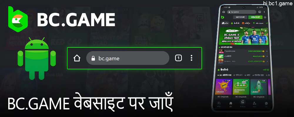 ब्राउज़र में BC Game वेबसाइट खोलें