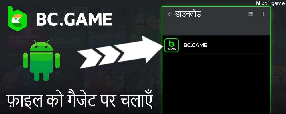 अपने एंड्रॉइड डिवाइस पर BC.Game फ़ाइल खोलें