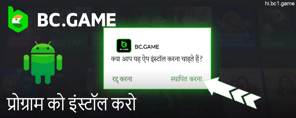 BC Game एपीके डाउनलोड करने के लिए "इंस्टॉल ऐप" पर क्लिक करें