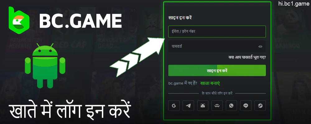 अपने BC Games खाते में लॉग इन करें या साइन अप करें