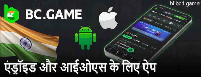 BC Game मोबाइल ऐप - मोबाइल डिवाइस पर कैसे खेलें