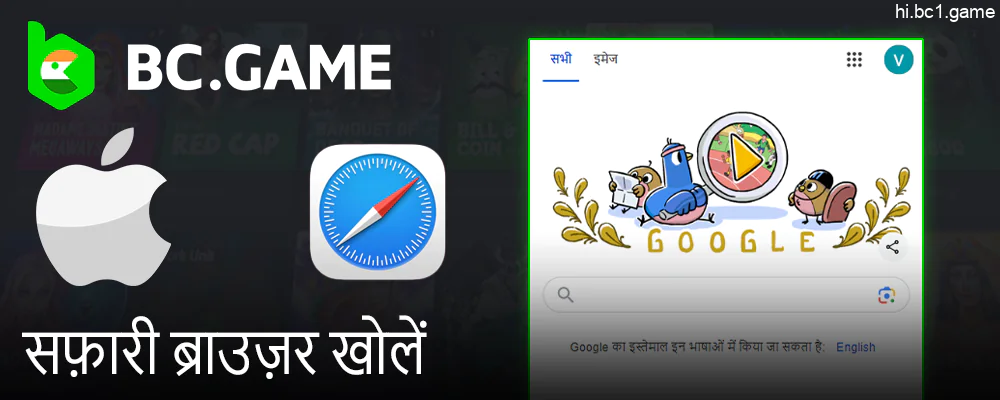 BC Game ऐप इंस्टॉल करने के लिए अपने आईओएस डिवाइस पर सफारी खोलें