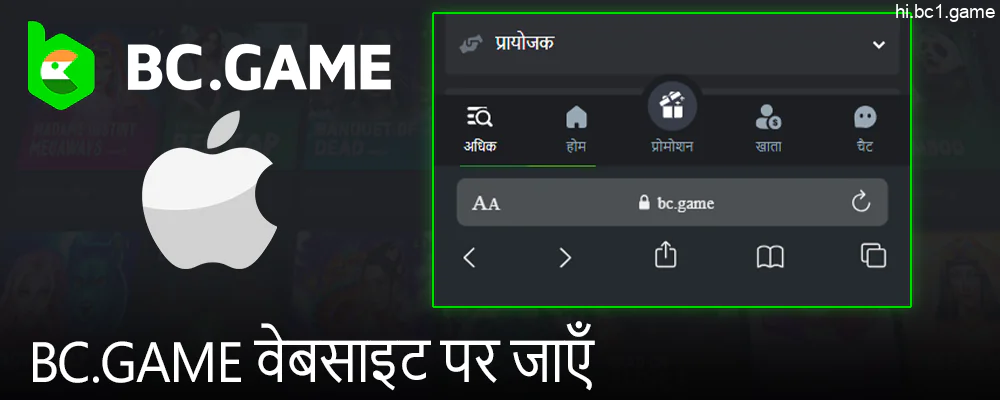 BC.Game वेबसाइट पर जाएँ