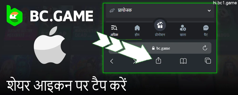 BC.Game ऐप डाउनलोड करने के लिए शेयर बटन पर टैप करें