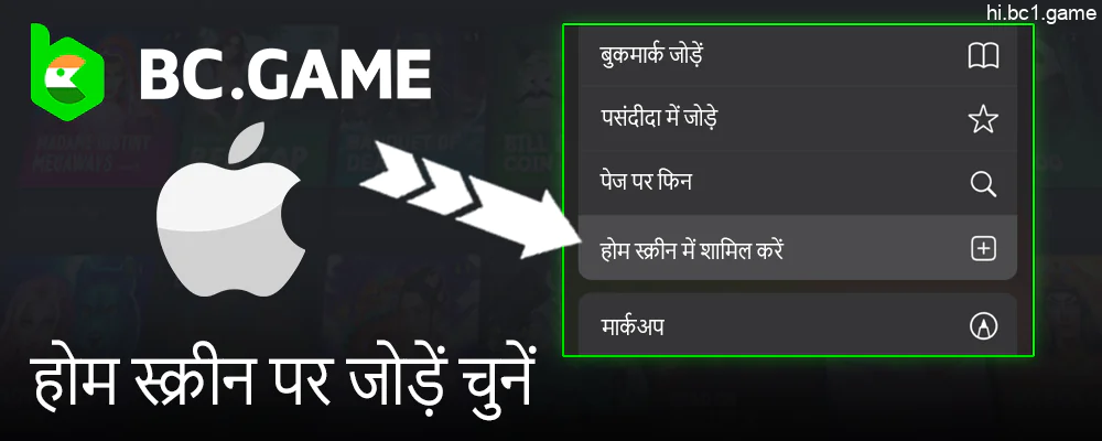 BC.Game शॉर्टकट जोड़ने के लिए "होम स्क्रीन में जोड़ें" चुनें