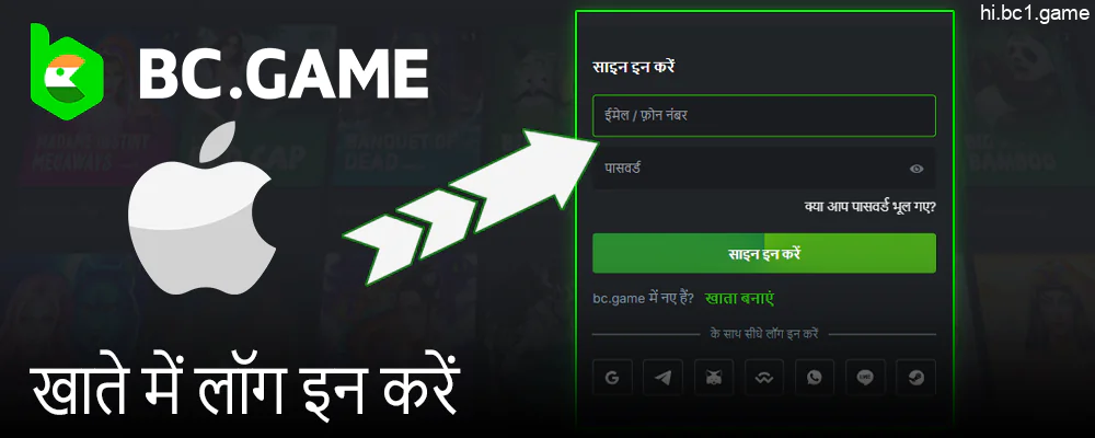 अपने BC.Game खाते में साइन इन करें या खेलना शुरू करने के लिए पंजीकरण करें