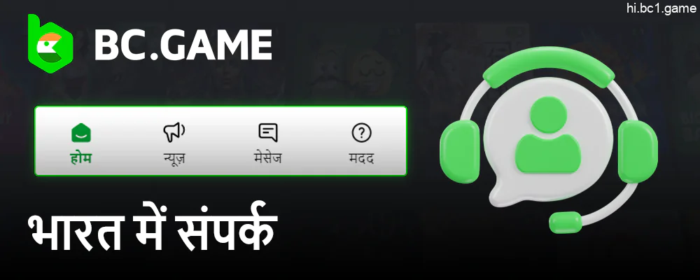 BC.Game समर्थन एजेंटों से संपर्क करना - उनसे कैसे संपर्क करें