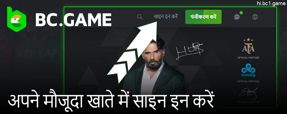 अपने BC.Game खाते में लॉग इन करें