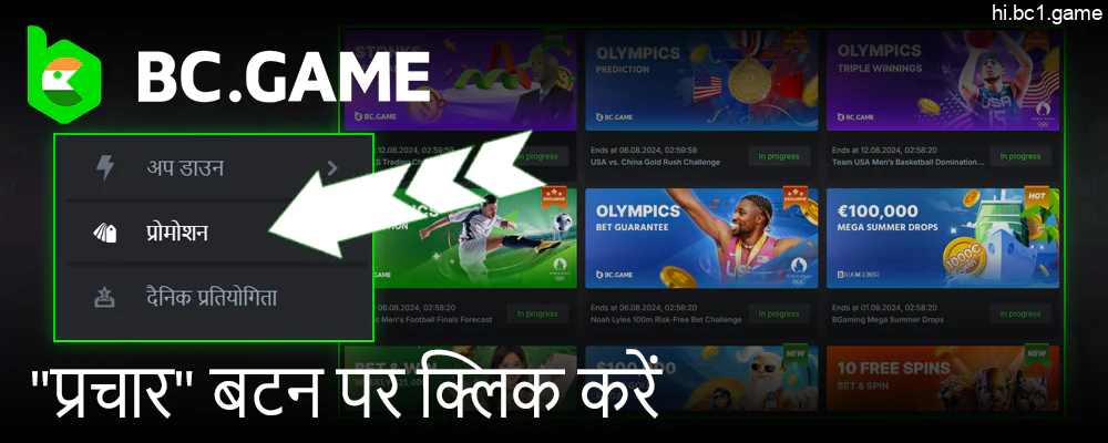 प्रचार पृष्ठ पर BC.Game के विशेष ऑफर देखें