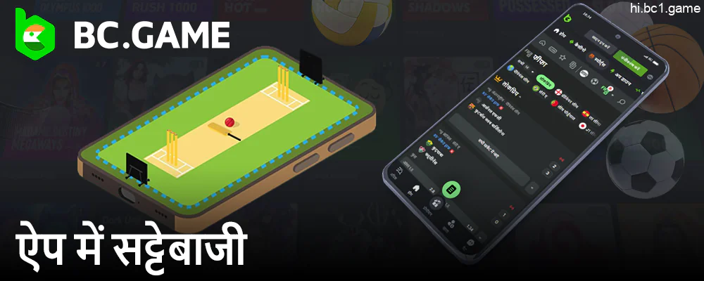 BC.Game मोबाइल ऐप में सट्टेबाजी