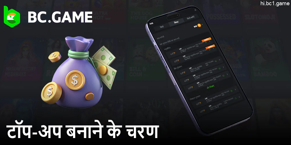 BC.Game मोबाइल ऐप के माध्यम से जमा कैसे करें