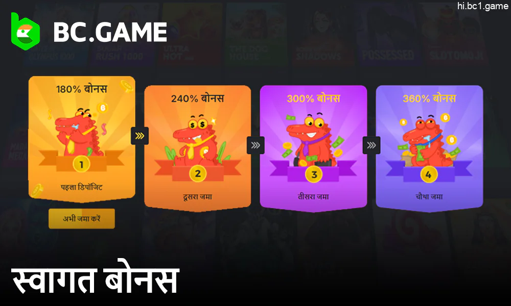 BC.Game ऐप के उपयोगकर्ताओं के लिए स्वागत बोनस