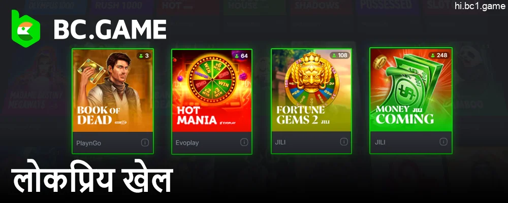 BC.Game ऐप में कैसीनो गेम्स की विस्तृत श्रृंखला