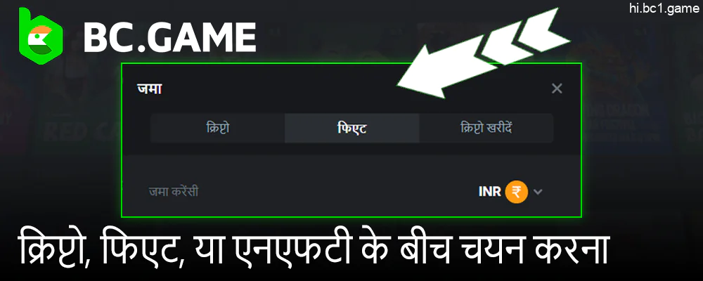 BC.Game भुगतान मेनू में, जमा प्रकार चुनें: क्रिप्टो, फ़िएट, या NFT