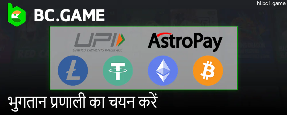 BC.Game के लिए जमा विधियों का अध्ययन करें और सर्वश्रेष्ठ चुनें