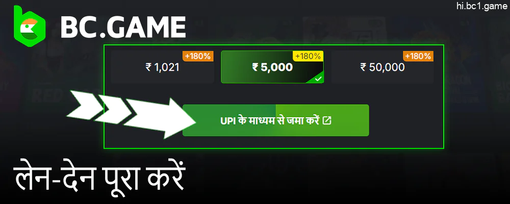 BC.Game में जमा करते समय लेन-देन किसी तृतीय-पक्ष साइट पर या अपने वॉलेट में पूरा करें