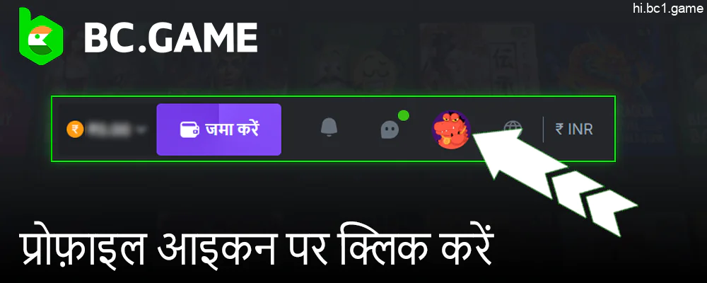 BC.Game पैसे निकालने के लिए प्रोफ़ाइल आइकन पर क्लिक करें