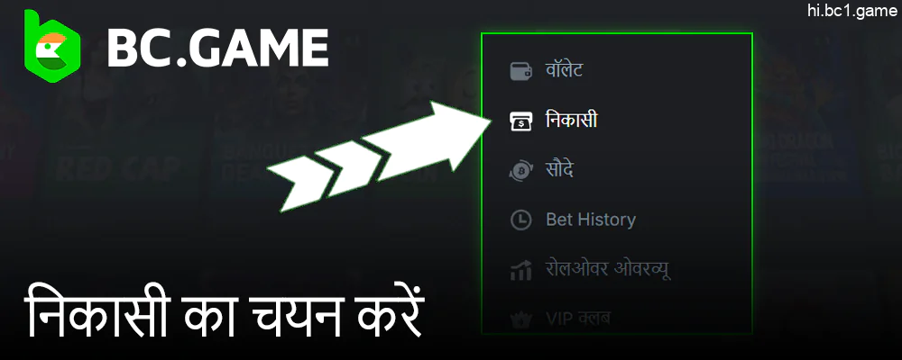 BC.Game मेनू से "निकासी" चुनें