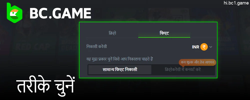 BC.Game निकासी विधि चुनें