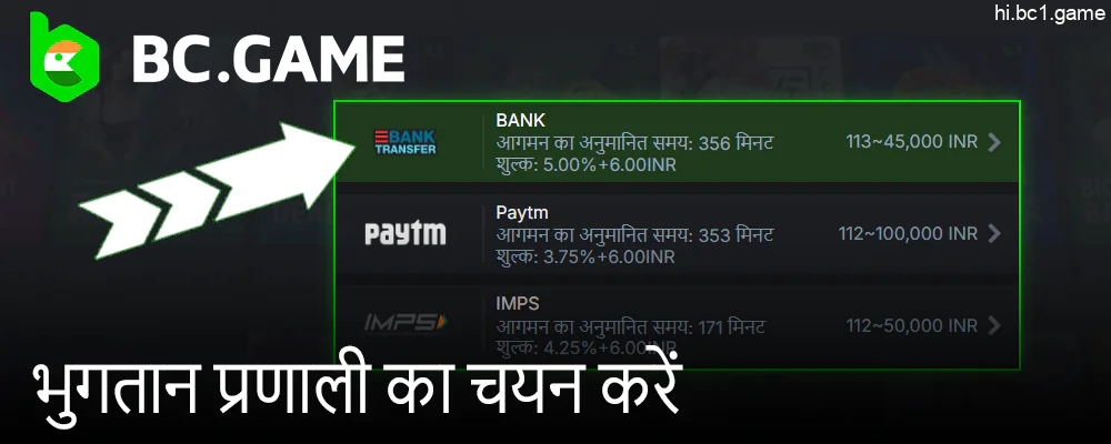 BC.Game से धनराशि निकालने के लिए भुगतान प्रणाली चुनें