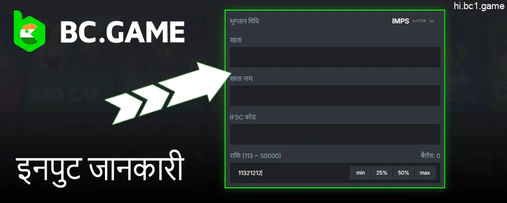 जानकारी दर्ज करें और BC.Game से निकासी की राशि निर्दिष्ट करें