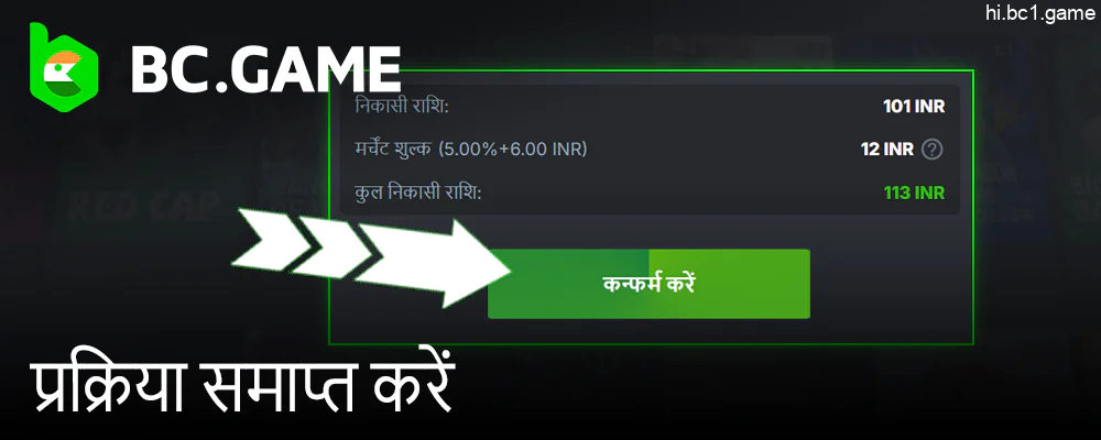 अपने BC.Game खाते से धनराशि निकालने की प्रक्रिया समाप्त करें