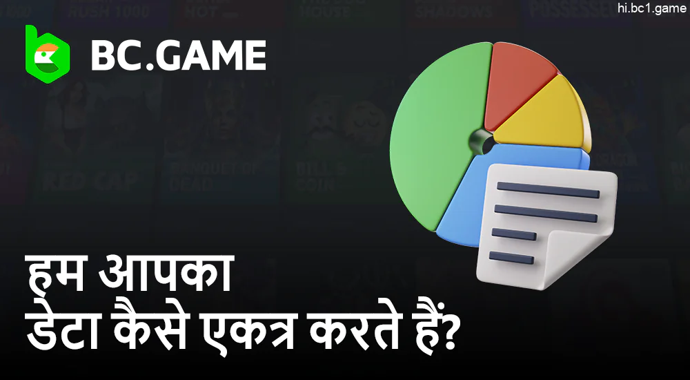 BC.Game डेटा कैसे एकत्र करता है - सबमिट किए गए फॉर्म, कुकीज़, विविध वेबसाइट विश्लेषण