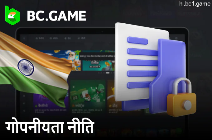 BC.Game गोपनीयता नीति - भारत के उपयोगकर्ताओं के लिए जानकारी