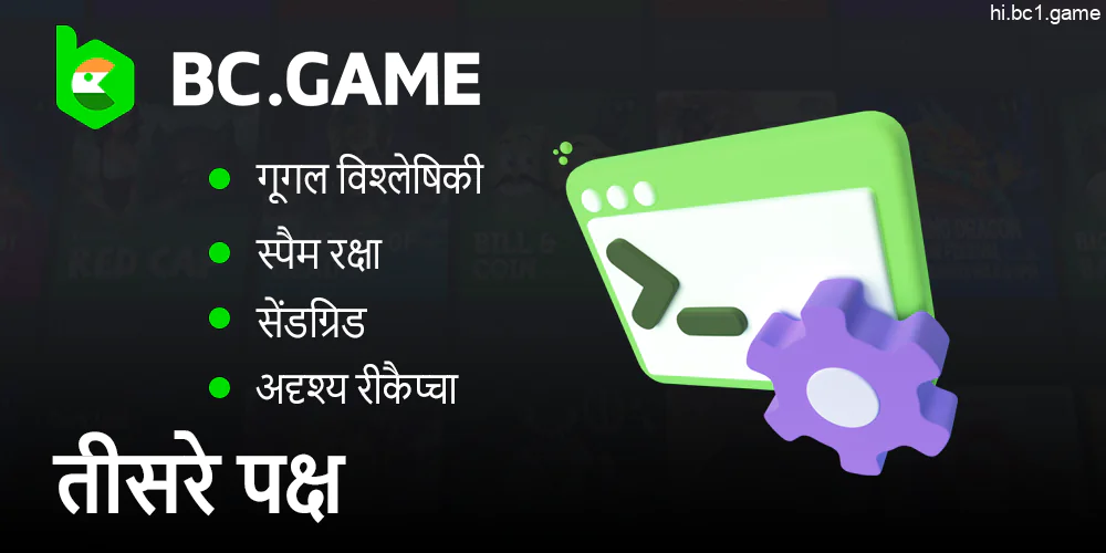 BC.Game खिलाड़ियों के व्यक्तिगत डेटा की सुरक्षा - जहां गेम डेटा का उपयोग किया जाता है