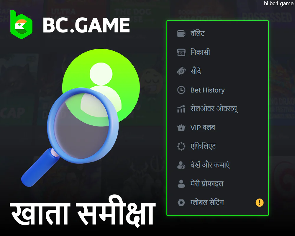 BC.Game खाता सुविधाओं का अवलोकन