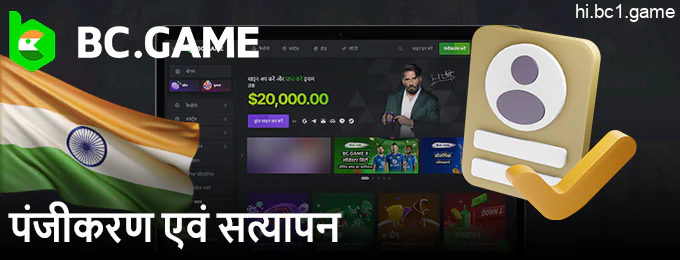 BC.Game पर एक नया खाता बनाने के बारे में - भारत के एक खिलाड़ी के लिए खाते का पंजीकरण और सत्यापन