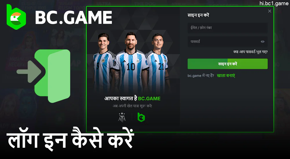 BC.Game साइट पर प्राधिकरण प्रक्रिया - व्यक्तिगत खाते में कैसे लॉग इन करें