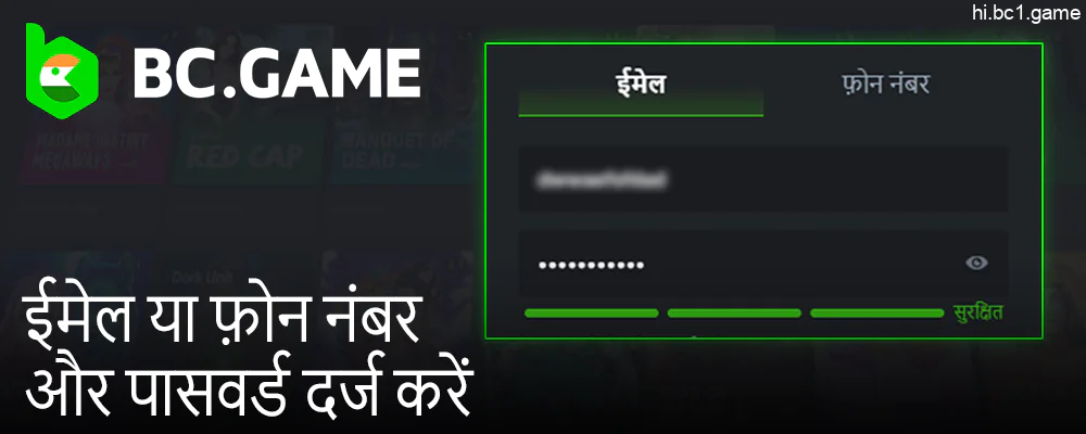 BC.Game पर पंजीकरण करने के लिए अपना पासवर्ड और ईमेल दर्ज करें